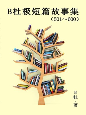 cover image of B杜极短篇故事集（501～600) (简体字版）
